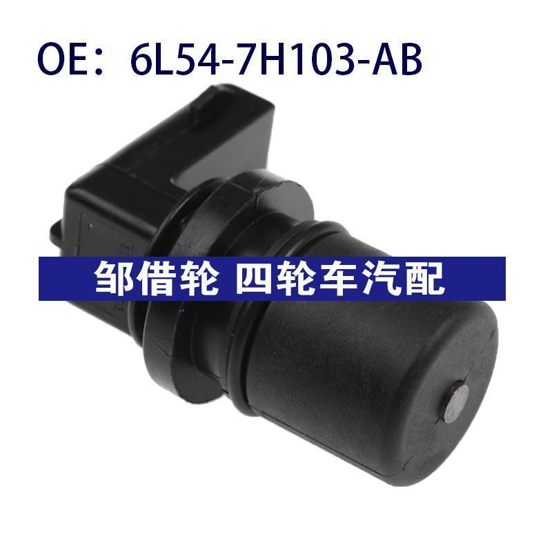 6L54-7H103-AB适用福特曲轴位置凸轮轴位置传感器6L547H103AB