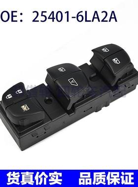 25401-6LA2A适用日产尼桑轩逸玻璃升降器电动车窗开关254016LA2A