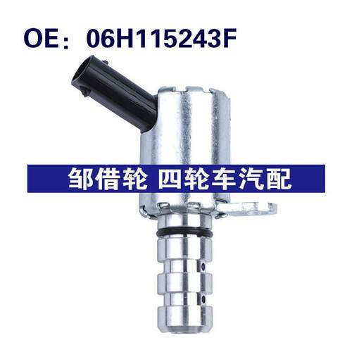 06H115243F适用于09-12奥迪Q5 VVT机油控制阀 可变气门正时电磁阀