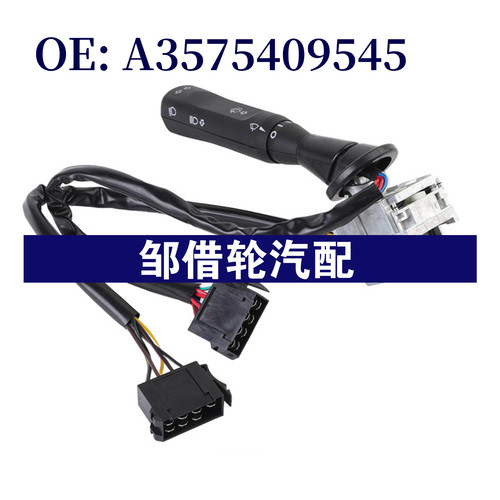 A3575409545适用于梅赛德斯奔驰转向灯信号开关组合开关
