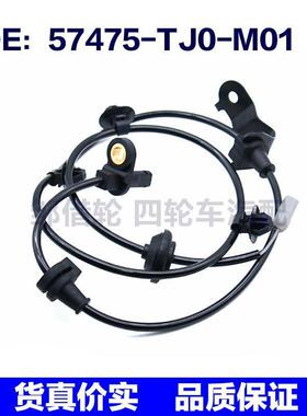 57475TJ0M01适用于本田ABS防抱死轮速传感器配件57475-TJ0-M01