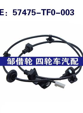 ABS传感器57475-TF0-003适用于本田车型 57475TF0013 汽车配件