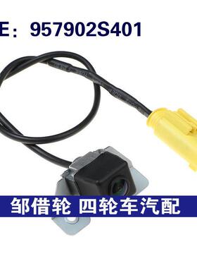 957902S401 跨境 适用于现代汽车配件 倒车摄像头 车载摄像头