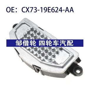 福特鼓风机电阻风扇电阻器CX7319E624AA AA适用Ford CX73 19E624