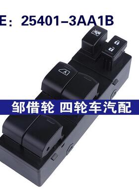 25401-3AA1B适用于日产玻璃升降器总开关车窗升降开关254013AA1B