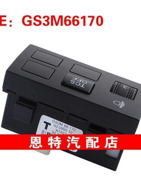 GS3M66170 适用于09-10马自达马6 定速巡航开关 巡航控制按钮开关