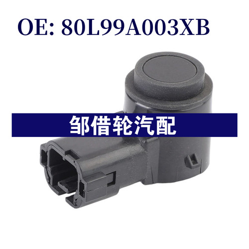 80L99A003XB 适用东南汽车倒车雷达PDC电眼探头传感器90L99A003YA
