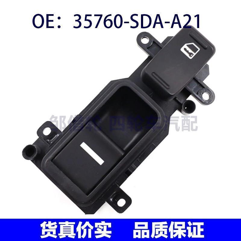 35760SDAA21适用于本田雅阁玻璃升降器开关电动窗35760-SDA-A21