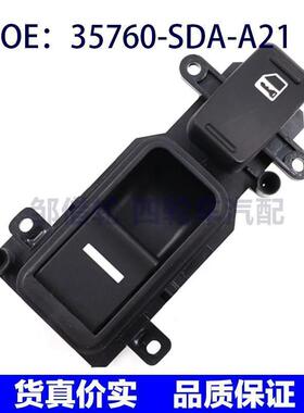 35760SDAA21适用于本田雅阁玻璃升降器开关电动窗35760-SDA-A21
