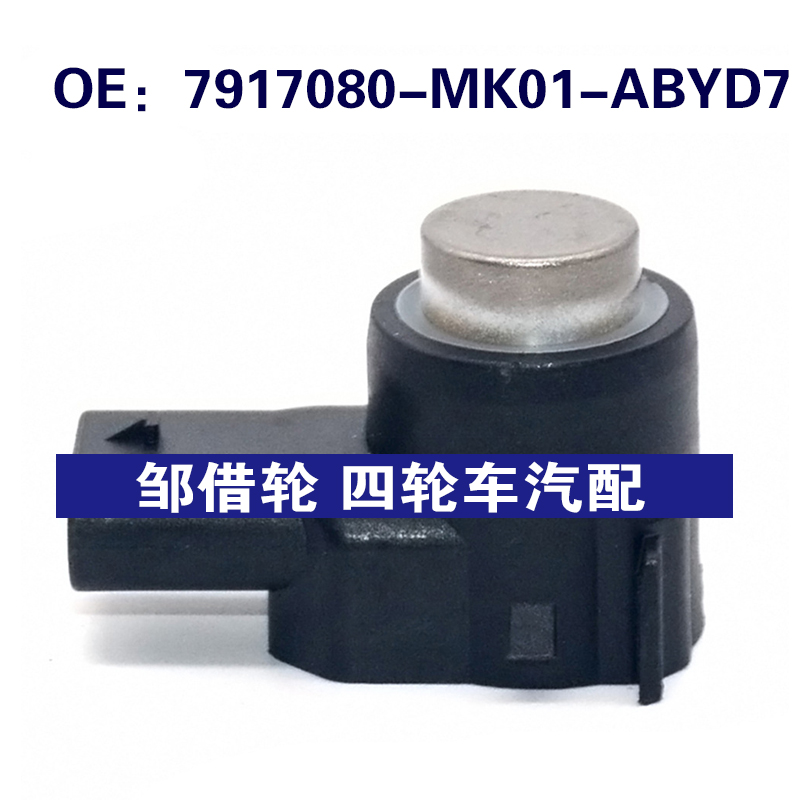 适用于长安汽车倒车雷达探头 PDC电眼传感器 7917080-MK01-ABYD7