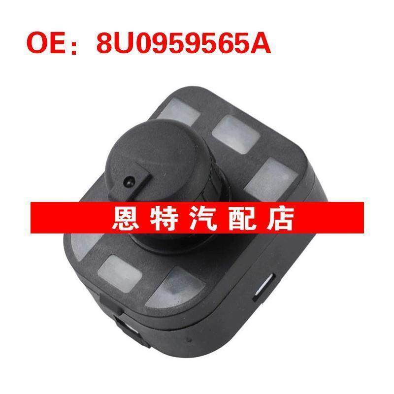 8U0959565A适用于2011-2015奥迪A3后视镜控制开关电源镜开关