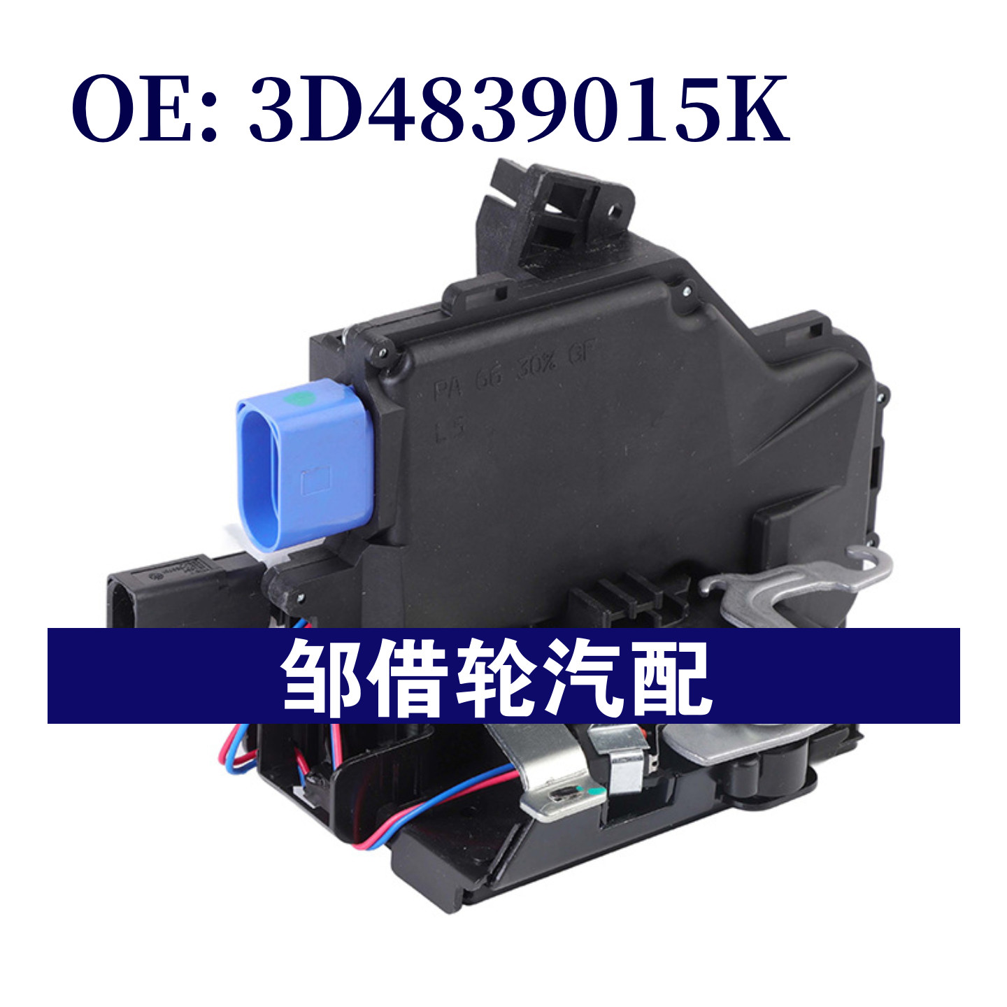 3D4839015K适用于2002-2016大众Phaeton 车门锁块 门锁致动器