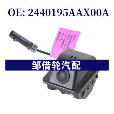 2440195AAX00A适用于汽车倒车摄像头 PDC后视停车辅助摄像头