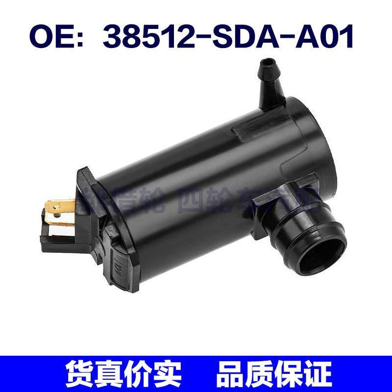 38512-SDA-A01适用于本田雨刮喷水马达挡风玻璃清洗泵38512SDAA01