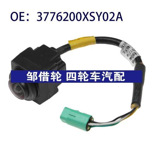 3776200XSY02A适用长城哈弗后视倒车辅助摄像头PDC停车控制摄像头