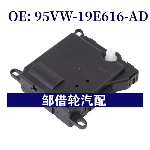 95VW19E616AD适用福特全顺空调伺服电机空调温度阀95VW-19E616-AD