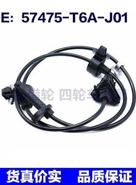 57475T6AJ01适用于本田ABS防抱死汽车轮速传感器57475-T6A-J01