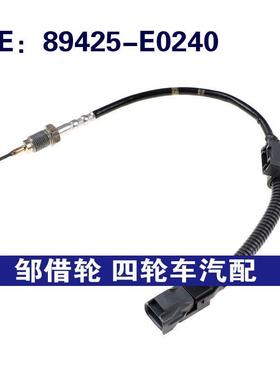 89425E0240适用凌志汽车新款尾气排气温度感测器89425-E0240
