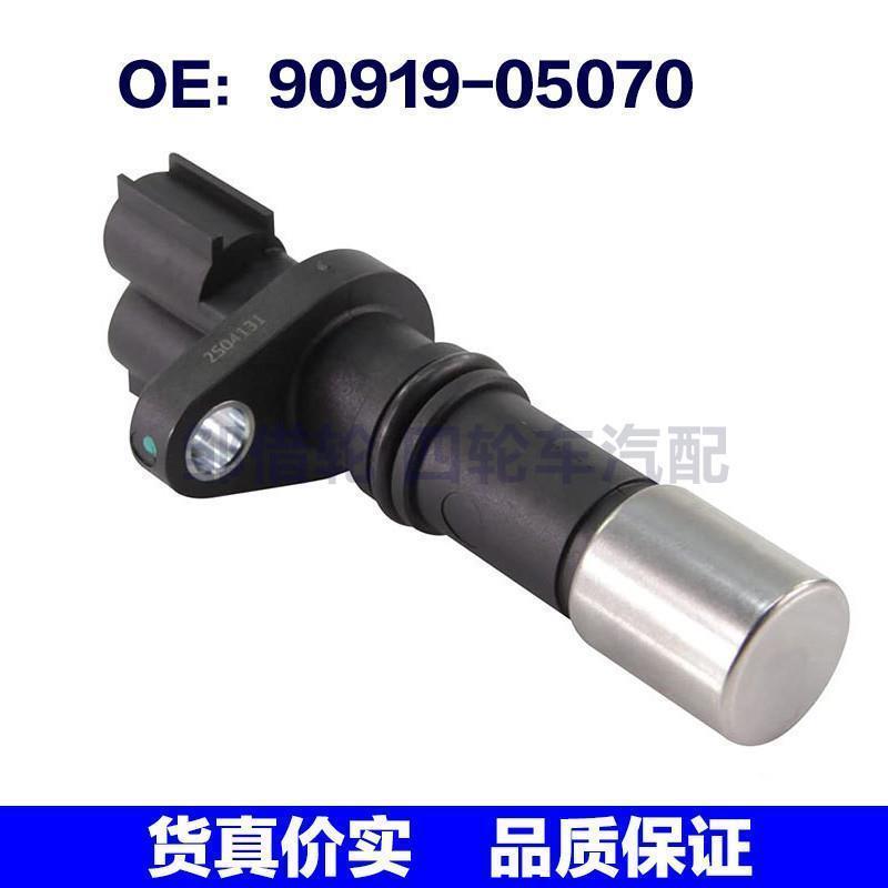 9091905070适用于卡罗拉 1.8 花冠1.6曲轴位置传感器90919-05070