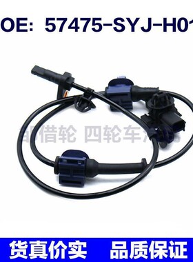 57475SYJH01适用于本田ABS防抱死轮速传感器57475-SYJ-H01