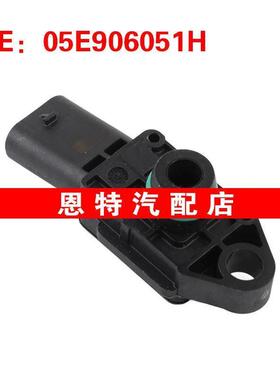 05E906051H适用于大众奥迪 进气压力传感器 MAP传感器