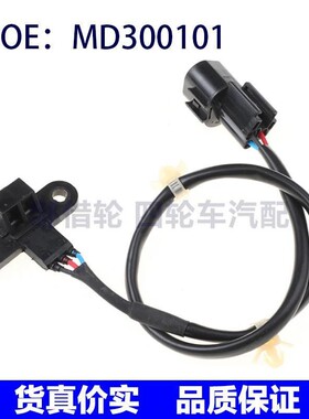 MD300101适用于三菱伊柯丽斯汽车位置传感器凸轮轴位置传感器
