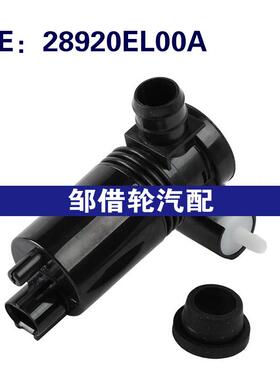 28920EL00A适用于2010-2024日产JUKE 挡风玻璃清洗泵雨刮喷水马达