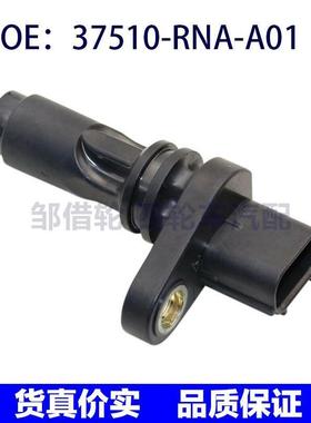 37510RNAA01适用于本田思域雅阁凸轮轴位置传感器 37510-RNA-A01