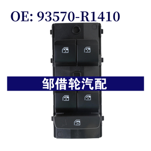 93570R1410 R1410适用于现代起亚玻璃升降器开关车窗开关 93570