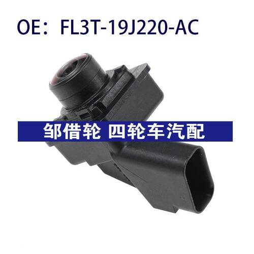 FL3T-19J220-AC FL3T19J220AC 适用福特停车摄像头后视倒车摄像头