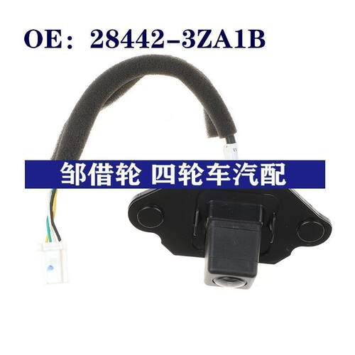 28442-3ZA1B适用汽车后视倒车停车摄像头车载284423ZA1B