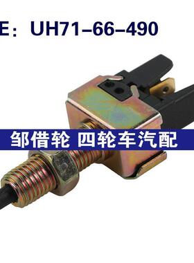 UH71-66-490适用于马自达MPV倒车灯制动开关刹车灯开关UH7166490
