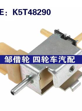K5T48290适用于三菱汽车配件 EGR蒸汽罐净化排气阀电磁阀
