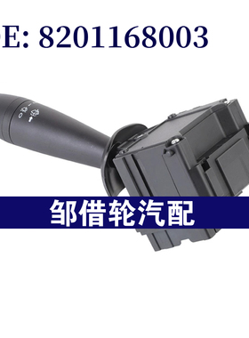 8201168003 适用于2011雷诺Logan转向信号灯开关雨刮器组合开关
