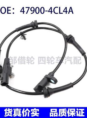 479004CL4A适用于奇骏汽车ABS轮速传感器防抱死传感器47900-4CL4A