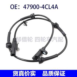 479004CL4A适用于奇骏汽车ABS轮速传感器防抱死传感器47900-4CL4A