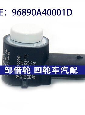 适用于现代汽车倒车雷达探头PDC 电眼传感器 96890A40001D