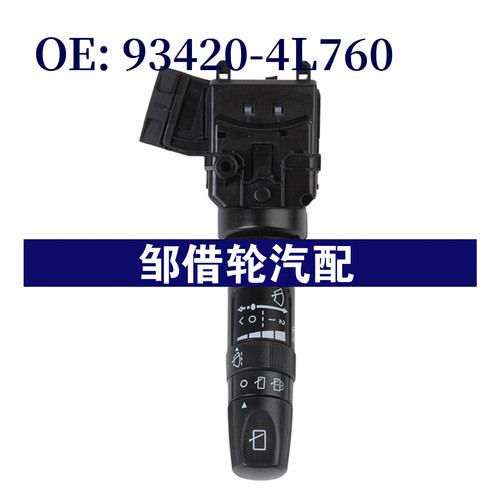93420-4L760适用现代起亚组合开关雨刮 转向灯控制开关934204L760