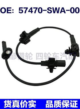 ABS传感器 57470-SWA-003适用于本田车型 57470-SWA-013汽车配件