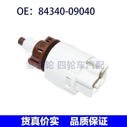 84340-09040适用于丰田兰德酷路泽海拉克斯刹车灯开关8434009040