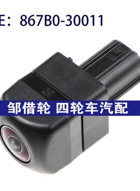 867B0-30011适用Lexus雷克萨斯GS350 GS450h后视摄像头867B030011