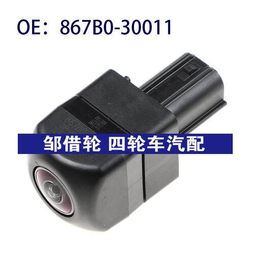 867B0-30011适用Lexus雷克萨斯GS350 GS450h后视摄像头867B030011
