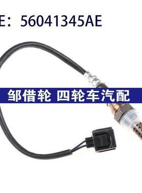 56041345AE适用于吉普大切诺基汽车氧气传感器空燃比传感器