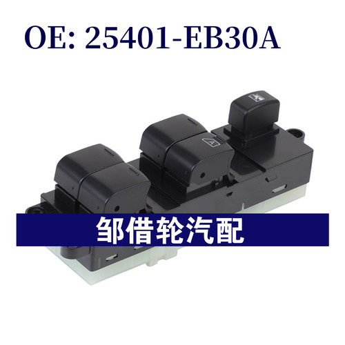 25401-EB30A 适用于日产纳瓦拉D40玻璃升降器总开关 25401EB30A