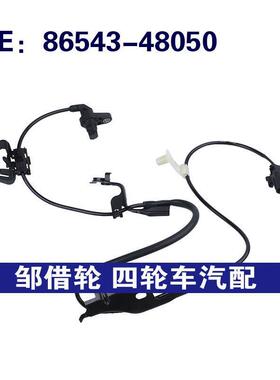 86543-48050适用丰田HighlanderABS传感器防抱死传感器8654348050