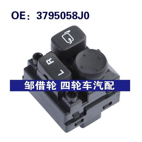 3795058J0适用于2006年铃木Cervo汽车配件 后视镜开关 倒车镜开关