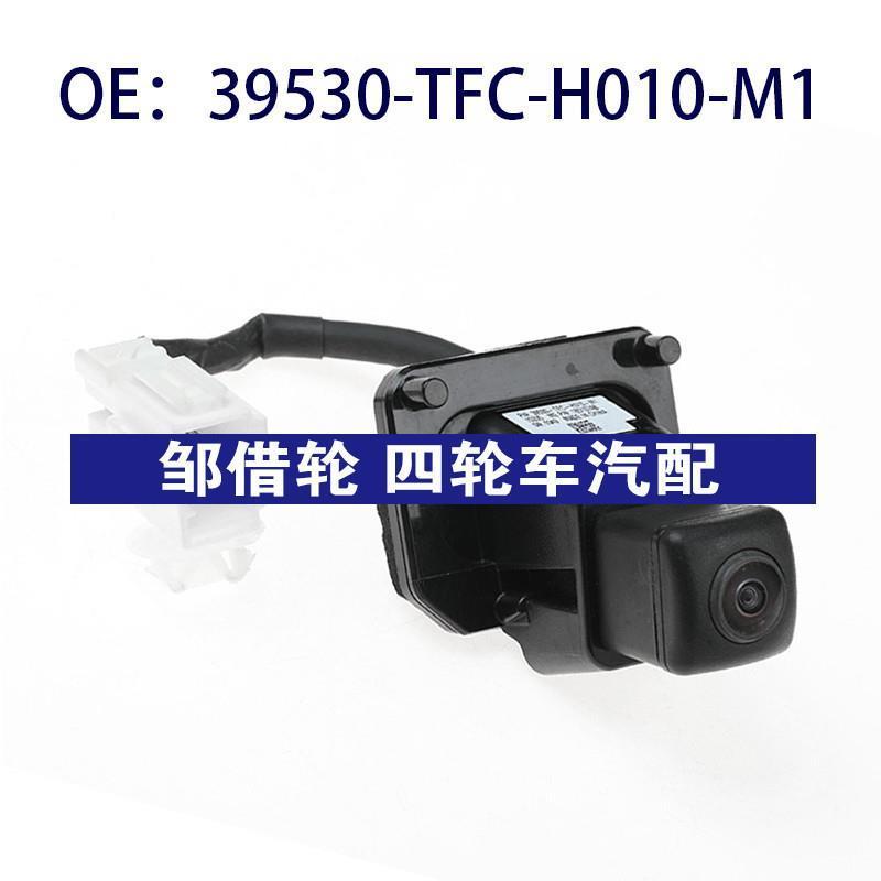 39530TFCH010M1适用于本田后视倒车车载摄像头39530-TFC-H010-M1
