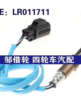 LR011711适用于路虎揽胜运动汽车氧传感器 空气燃料比氧气传感器