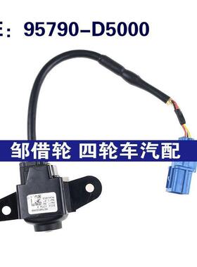 适用于95790-D5000现代车载倒车影像辅助后视摄像头95790D5000