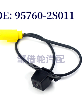 95760-2S011后视摄像头 适用于现代起亚倒车辅助摄像头957602S011